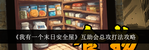 《我有一个末日安全屋》互助会总攻打法攻略