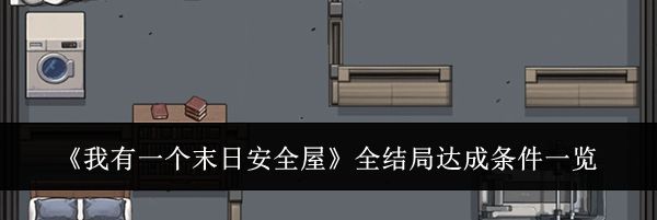 《我有一个末日安全屋》全结局达成条件一览