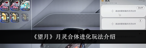 《望月》月灵合体进化玩法介绍
