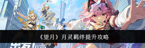 《望月》月灵羁绊提升攻略
