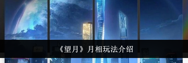 《望月》月相玩法介绍