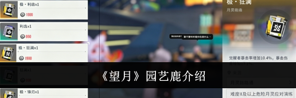 《望月》园艺鹿介绍