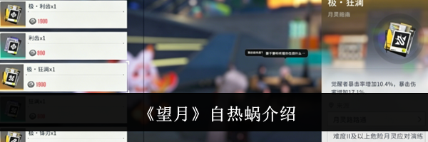 《望月》自热蜗介绍