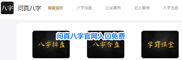 问真八字官网入口免费