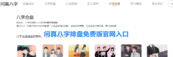 问真八字排盘免费版官网入口