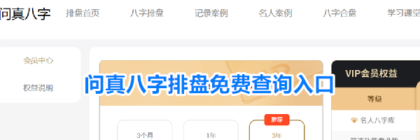 问真八字排盘免费查询入口