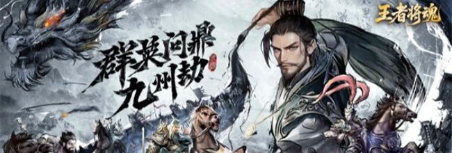 《王者将魂》阵营武将推荐