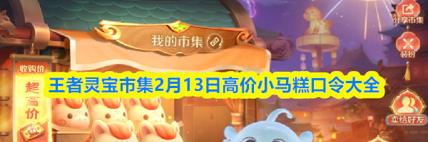 王者灵宝市集2月13日高价小马糕口令大全