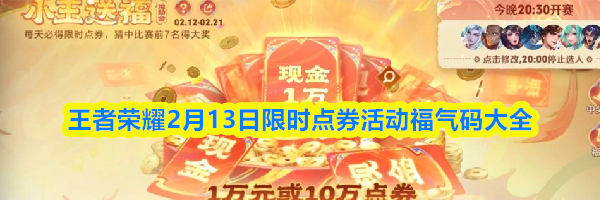 王者荣耀2月13日限时点券活动福气码大全