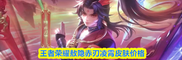 王者荣耀敖隐赤刃凌霄皮肤价格