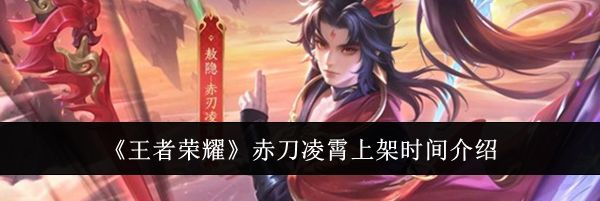 《王者荣耀》赤刀凌霄上架时间介绍