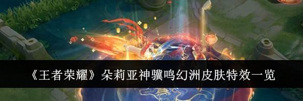 《王者荣耀》朵莉亚神骥鸣幻洲皮肤特效一览