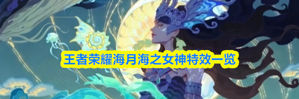 王者荣耀海月海之女神特效一览