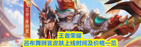 王者荣耀吕布舞狮寰皮肤上线时间及价格一览