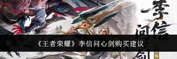 《王者荣耀》李信问心剑购买建议