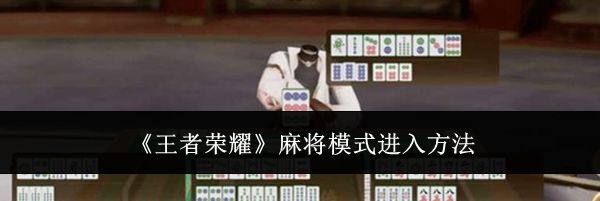 《王者荣耀》麻将模式进入方法