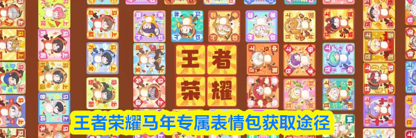 王者荣耀马年专属表情包获取途径