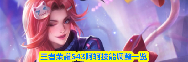王者荣耀S43阿轲技能调整一览