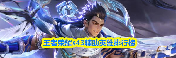王者荣耀s43辅助英雄排行榜