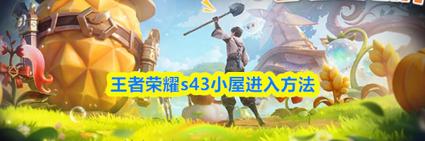 王者荣耀s43小屋进入方法