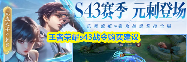 王者荣耀s43战令购买建议