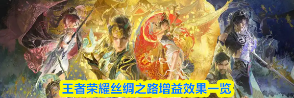 王者荣耀丝绸之路增益效果一览