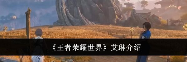 《王者荣耀世界》艾琳介绍