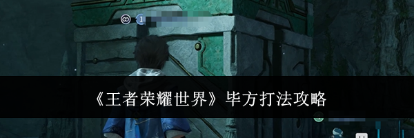 《王者荣耀世界》毕方打法攻略