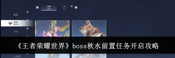 《王者荣耀世界》boss秋水前置任务开启攻略