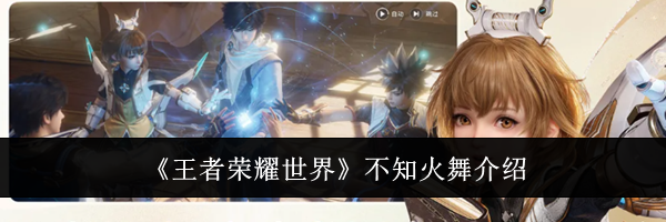《王者荣耀世界》不知火舞介绍