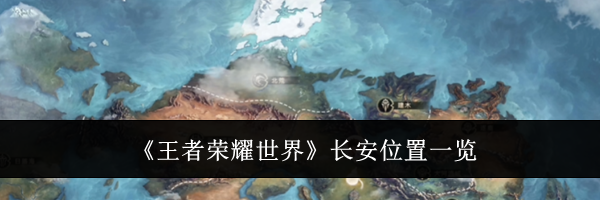《王者荣耀世界》长安位置一览