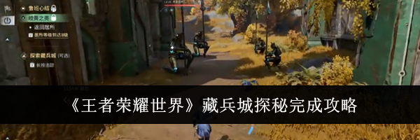 《王者荣耀世界》藏兵城探秘完成攻略