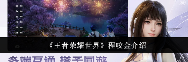 《王者荣耀世界》程咬金介绍