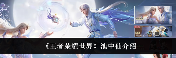 《王者荣耀世界》池中仙介绍