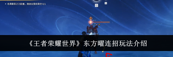 《王者荣耀世界》东方曜连招玩法介绍