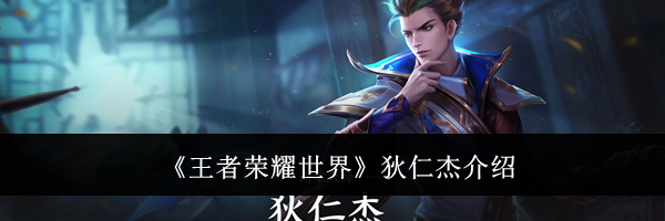 《王者荣耀世界》狄仁杰介绍