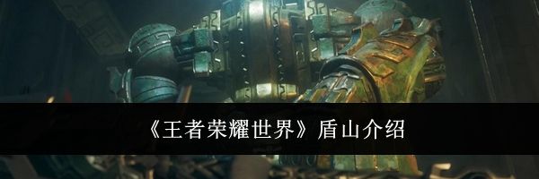《王者荣耀世界》盾山介绍
