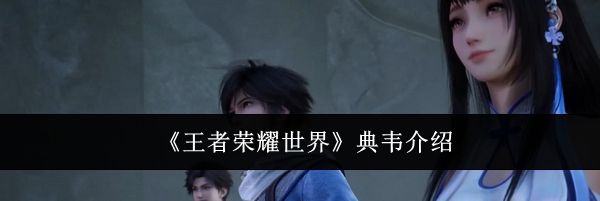 《王者荣耀世界》典韦介绍