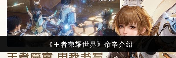 《王者荣耀世界》帝辛介绍