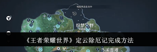 《王者荣耀世界》定云除厄记完成方法