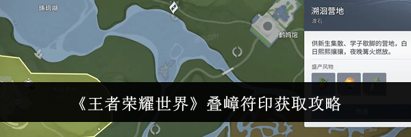 《王者荣耀世界》叠嶂符印获取攻略