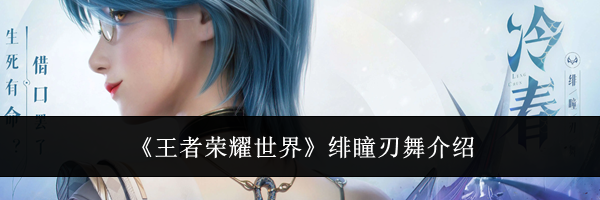 《王者荣耀世界》绯瞳刃舞介绍