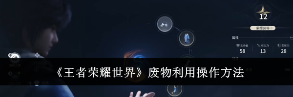 《王者荣耀世界》废物利用操作方法