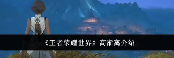 《王者荣耀世界》高渐离介绍