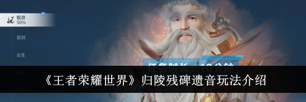 《王者荣耀世界》归陵残碑遗音玩法介绍