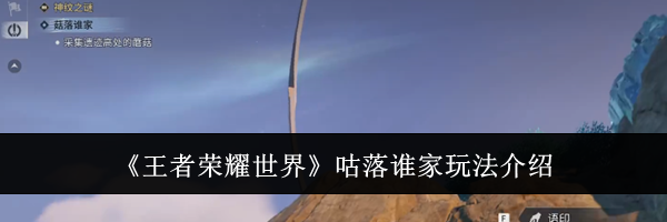 《王者荣耀世界》咕落谁家玩法介绍