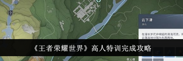 《王者荣耀世界》高人特训完成攻略