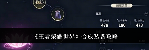 《王者荣耀世界》合成装备攻略