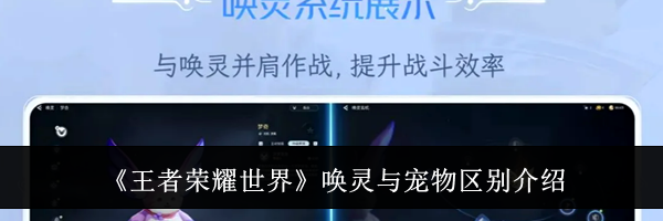 《王者荣耀世界》唤灵与宠物区别介绍