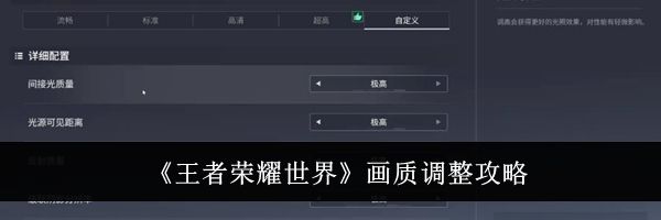 《王者荣耀世界》画质调整攻略